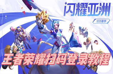 新澳门2025年正版免费-新澳门开奖记录查询扫码登录教程